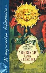 Людовик XIV. Слава и испытания