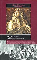 Людовик XIV. Слава и испытания