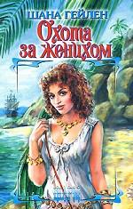 Охота за женихом