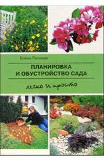 Планировка и обустройство сада. Легко и просто