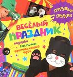 Веселый праздник