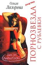 Порнозвезда с Рублевки. Das ist Fantastisch!