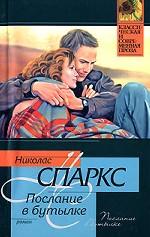 Послание в бутылке