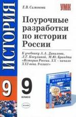 Поурочные разработки по истории России, 9 класс