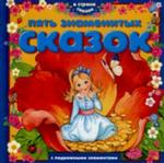 Пять знаменитых сказок. Для чтения взрослыми детям