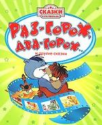 Раз-горох, два-горох... и другие сказки