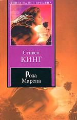 Роза Марена