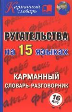 Ругательства на 15 языках. Карманный словарь-разговорник