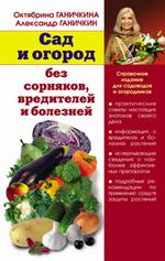 Сад и огород без сорняков, вредителей и болезней