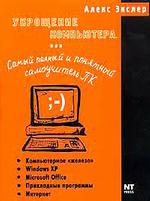 Самый полный и понятный самоучитель ПК, или Укрощение компьютера