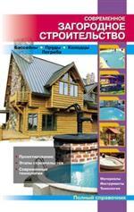 Современное загородное строительство. Бассейны. Пруды. Колодцы. Погреба