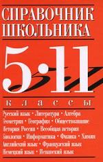 Справочник школьника. 5-11 классы