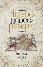 Чистая кровь