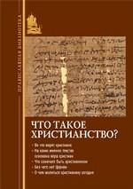 Что такое христианство?
