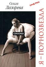 Я - порнозвезда