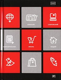 Замечательная жизнь людей