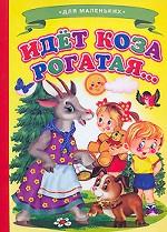 Идет коза рогатая