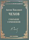 Собрание сочинений. А. Чехов