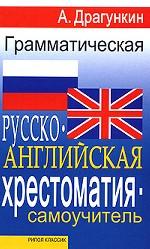 Грамматическая русско-английская хрестоматия-самоучитель