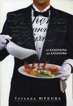 Секреты галантной кухни от Клеопатры до Казановы