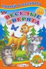 Книжка с наклейками для малышей. Веселые зверята