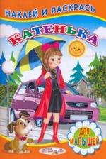 Книжка с наклейками для малышей. Катенька