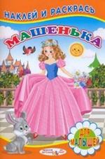 Книжка с наклейками для малышей. Машенька