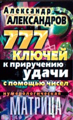 Нумерологическая матрица. 777 ключей к приручению удачи с помощью чисел