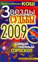 Звезды и судьбы 2009. Самый полный гороскоп