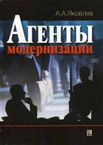 Агенты модернизации. 2-е издание
