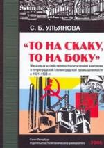 То на скаку, то на боку. Массовые хозяйственно-политические компании в Петроградской, Ленинградской промышленности в 1921-1928 гг