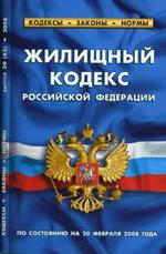 Жилищный кодекс Российской Федерации