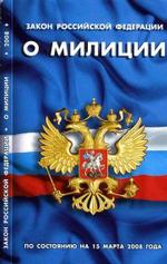 Закон Российской Федерации "О милиции"