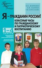 Я - Гражданин России! Классные часы по гражданскому и патриотическому воспитанию. 1-4 классы