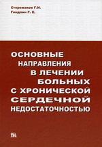 Основные направления в лечении больных с хронической сердечной недостаточностью