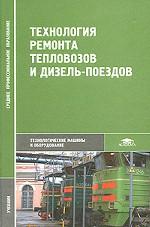 Технология ремонта тепловозов и дизель-поездов