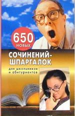 650 новых сочинений-шпаргалок для школьников и абитуриентов