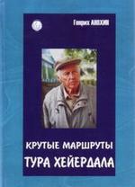 Крутые маршруты Тура Хейердала