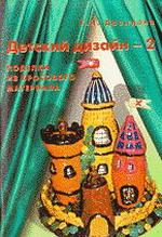 Детский дизайн - 2. Поделки из бросового материала