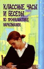Классные часы и беседы для старшеклассников по профилактике наркомании