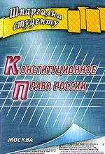 Конституционное право России. Шпаргалка