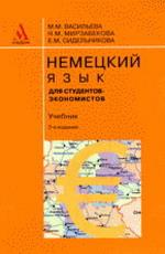 Немецкий язык для студентов-экономистов: Учебник