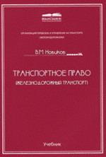 Транспортное право (железнодорожный транспорт)