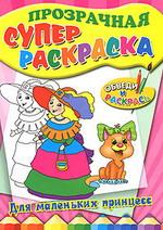 Прозрачная суперраскраска. Для маленьких принцесс