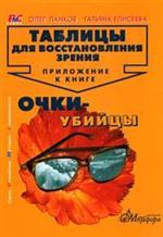 Очки-убийцы. Таблицы для восстановления зрения. Приложение к книге "Очки-убийцы"