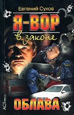 Я - вор в законе. Облава