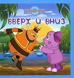 Вверх и вниз