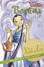 W.I.T.C.H. Истории о чародейках. Все о Хай Лин