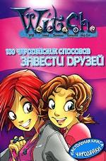 100 чародейских способов ЗАВЕСТИ ДРУЗЕЙ