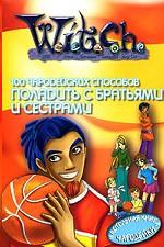 100 чародейских способов ПОЛАДИТЬ С БРАТЬЯМИ И СЕСТРАМИ